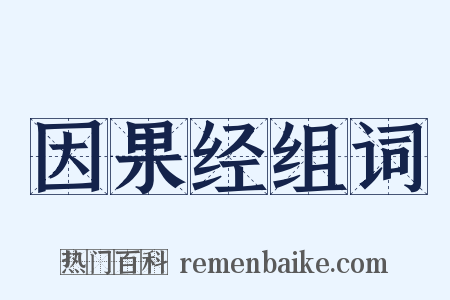 因果经组词是什么意思的图片